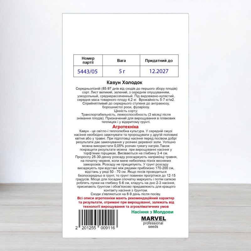 Насіння кавуна Холодок, Молдова, Marvel, 5г