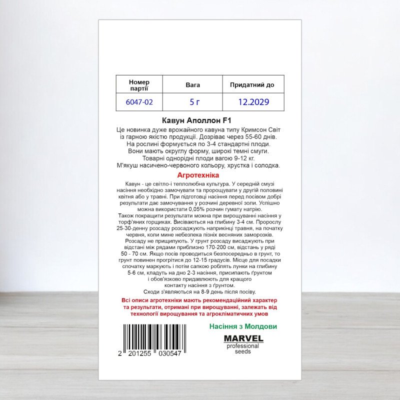 Насіння кавуна Аполлон F1, Молдова, Marvel, 5г