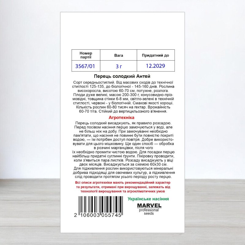 Насіння перцю солодкого Антей, Україна, Marvel, 3г