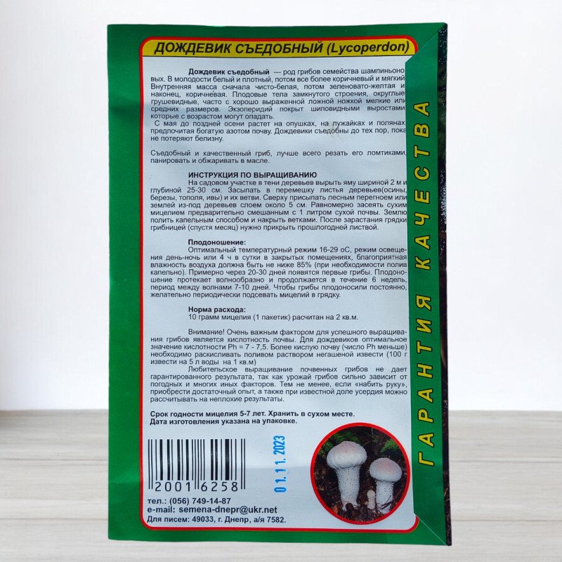 Гриб Міцелій Дощовик Їстівний, 10г (Міцелії грибів)