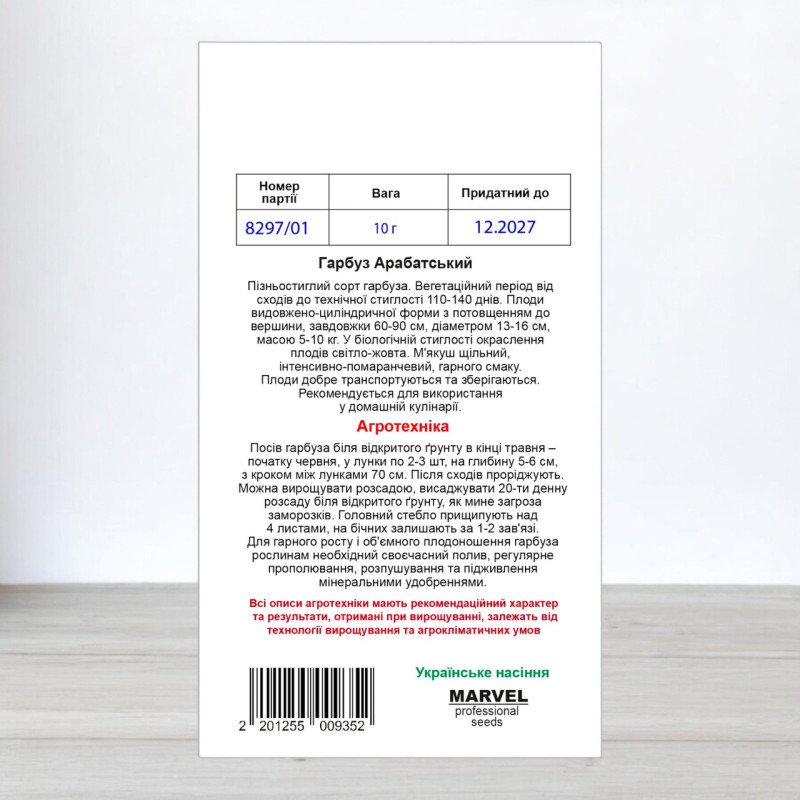 Насіння гарбуза Арабатський, Україна, Marvel, 10г