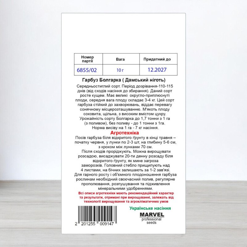 Насіння гарбуза Болгарка - Дамський ніготь, Україна, Marvel, 10г