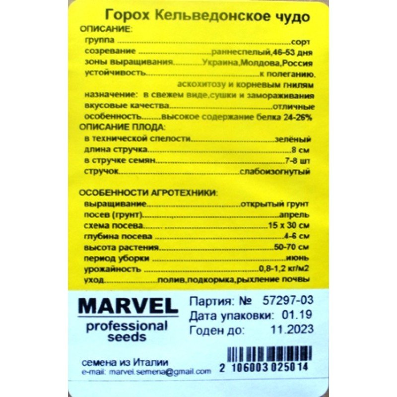 Насіння гороху цукрового Кельведонське Диво, Польща, Marvel, 200г