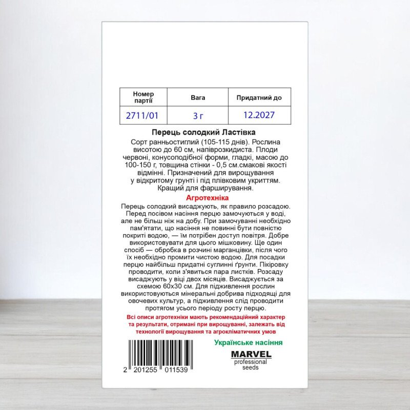 Насіння перцю солодкого Ластівка, Україна, Marvel, 3г