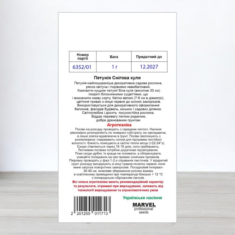 Насіння петунії Снігова Куля Біла, Україна, Marvel, 1г