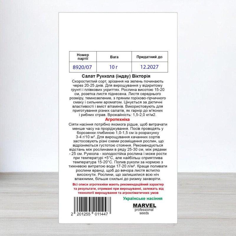 Насіння руколи індау Вікторія, Україна, Marvel, 10г