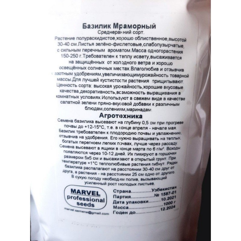 Насіння базиліка Мармуровий, Узбекистан, Marvel, дой-пак 1кг