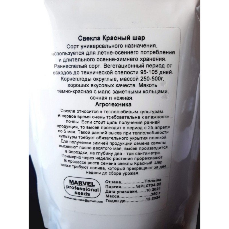 Насіння буряку столового Червона Куля, Польща, Marvel, дой-пак 0,35кг