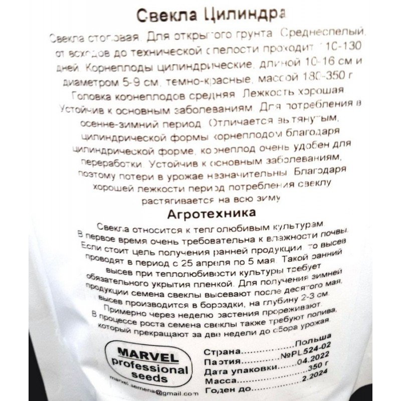 Насіння буряку Циліндра, Польща, Marvel, дой-пак 0,35кг