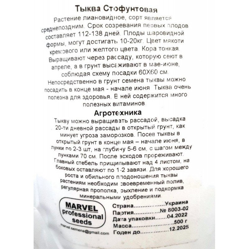 Насіння гарбуза Стофунтовий, Україна, Marvel, дой-пак 0,5кг