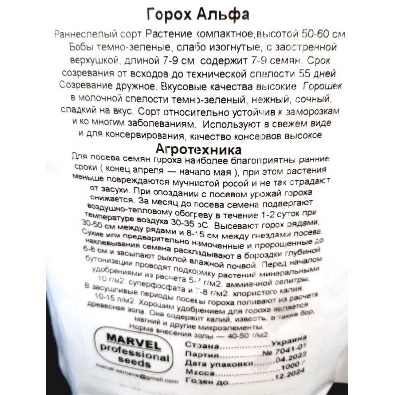 Насіння гороху цукрового Альфа, Україна, Marvel, дой-пак 1кг