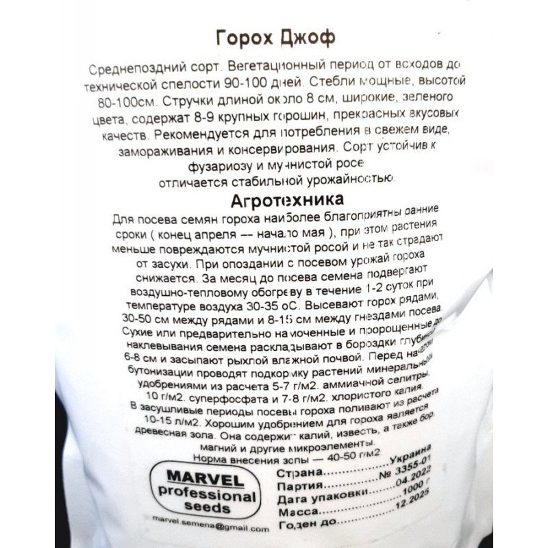 Насіння гороху цукрового Джоф, Польща, Marvel, дой-пак 1кг