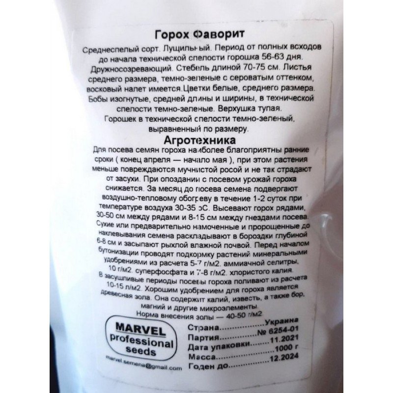 Насіння гороху цукрового Фаворит, Україна, Marvel, дой-пак 1кг