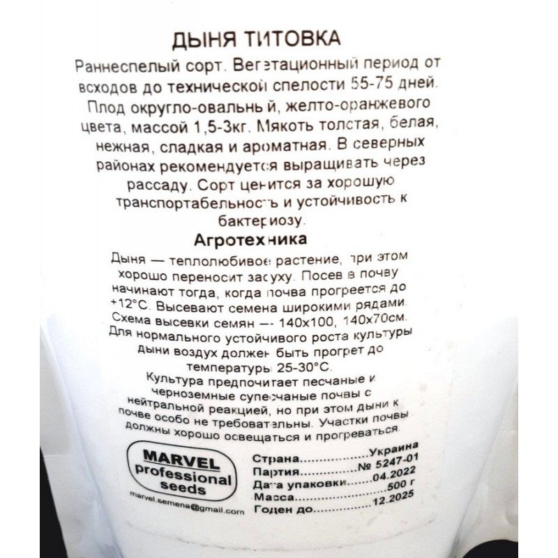 Насіння дині Тітовка, Україна, Marvel, дой-пак 0,5кг