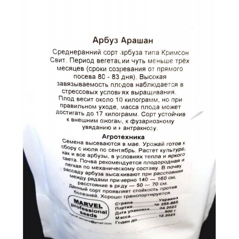 Насіння кавуна Арашан F1, Україна, Marvel, дой-пак 0,5кг