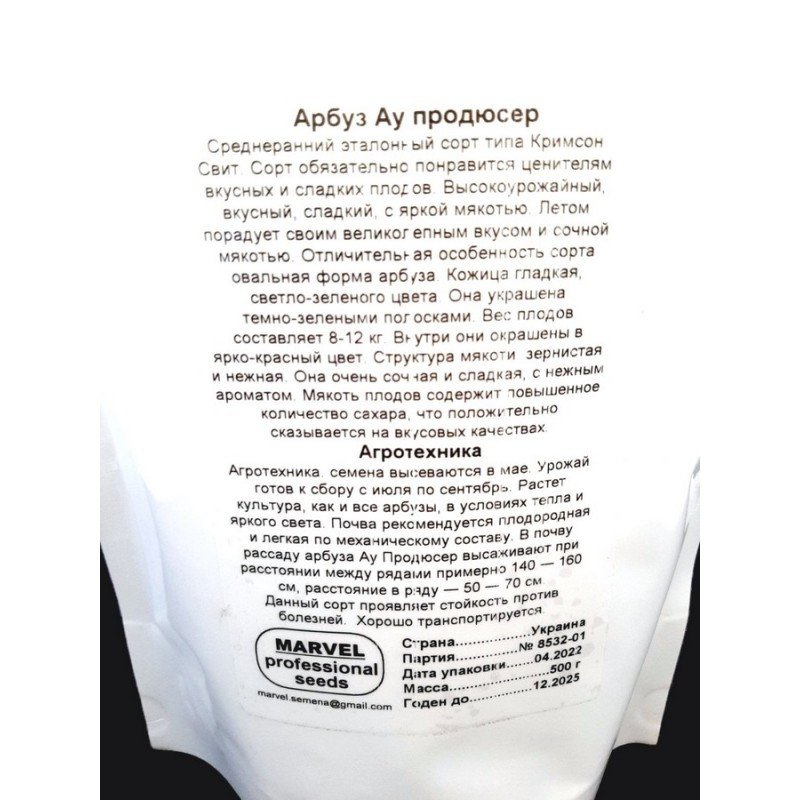 Насіння кавуна Ау Продюсер, Україна, Marvel, дой-пак 0,5кг