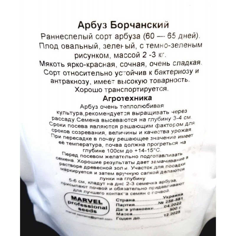 Насіння кавуна Борчанський, Україна, Marvel, дой-пак 0,5кг