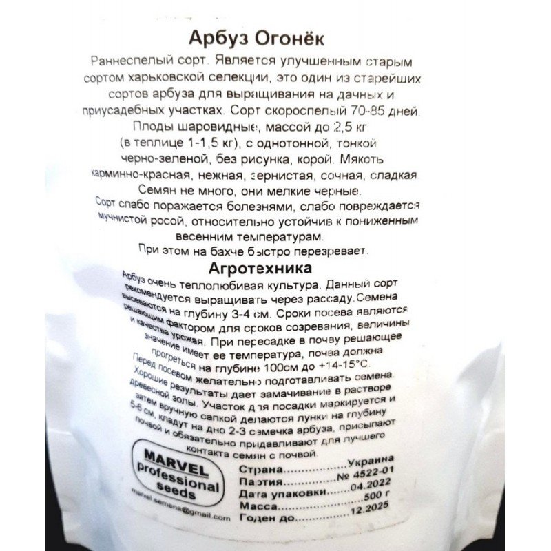 Насіння кавуна Вогник, Україна, Marvel, дой-пак 0,5кг