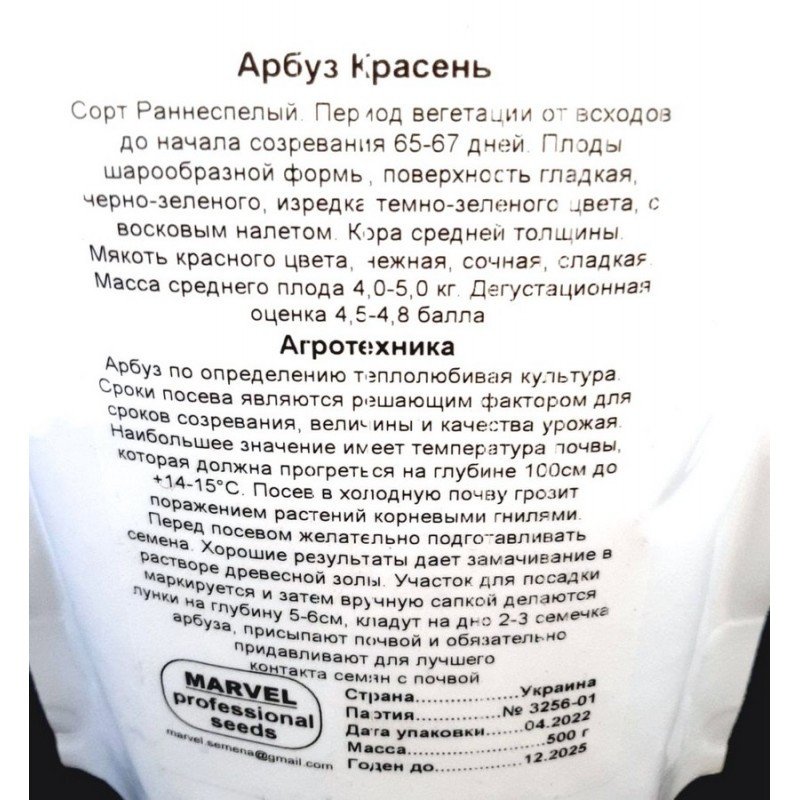 Насіння кавуна Красень, Україна, Marvel, дой-пак 0,5кг