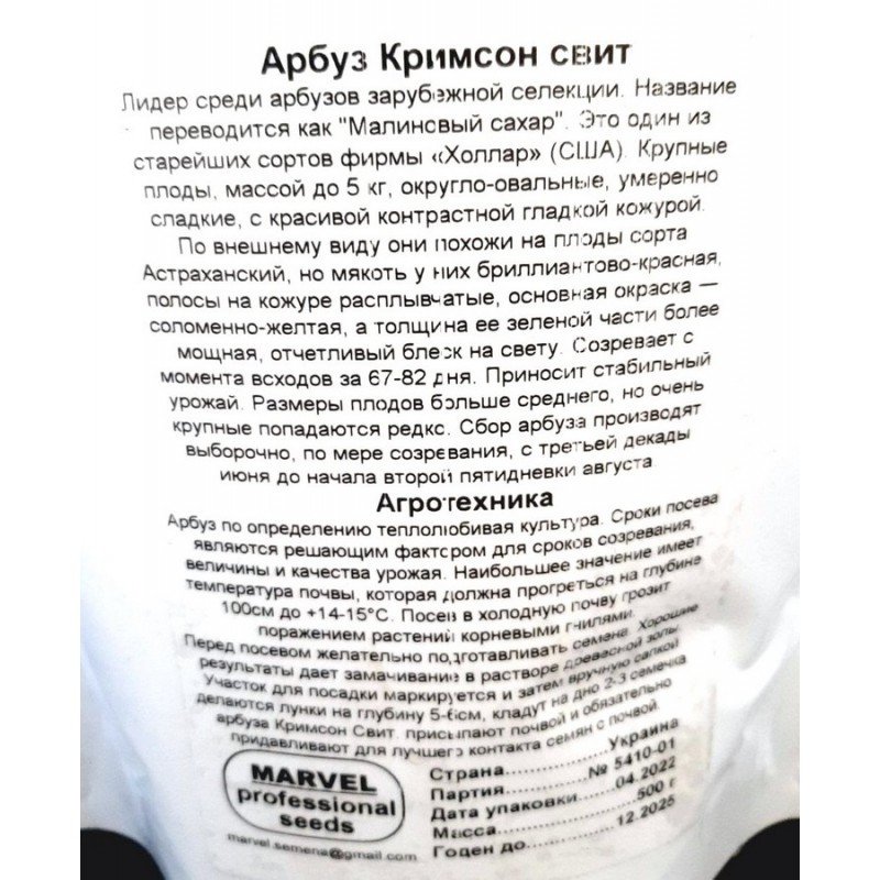 Насіння кавуна Кримсон Світ, Україна, Marvel, дой-пак 0,5кг