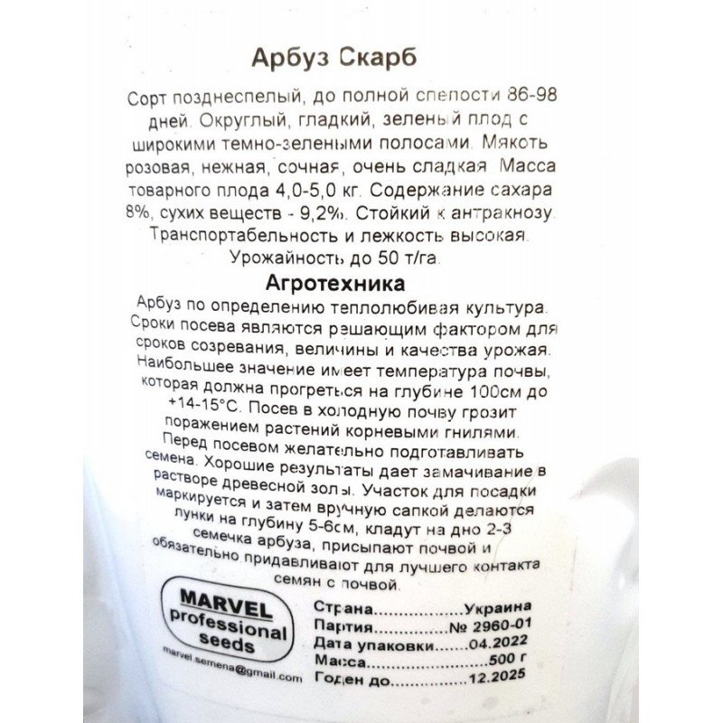 Насіння кавуна Скарб, Україна, Marvel, дой-пак 0,5кг