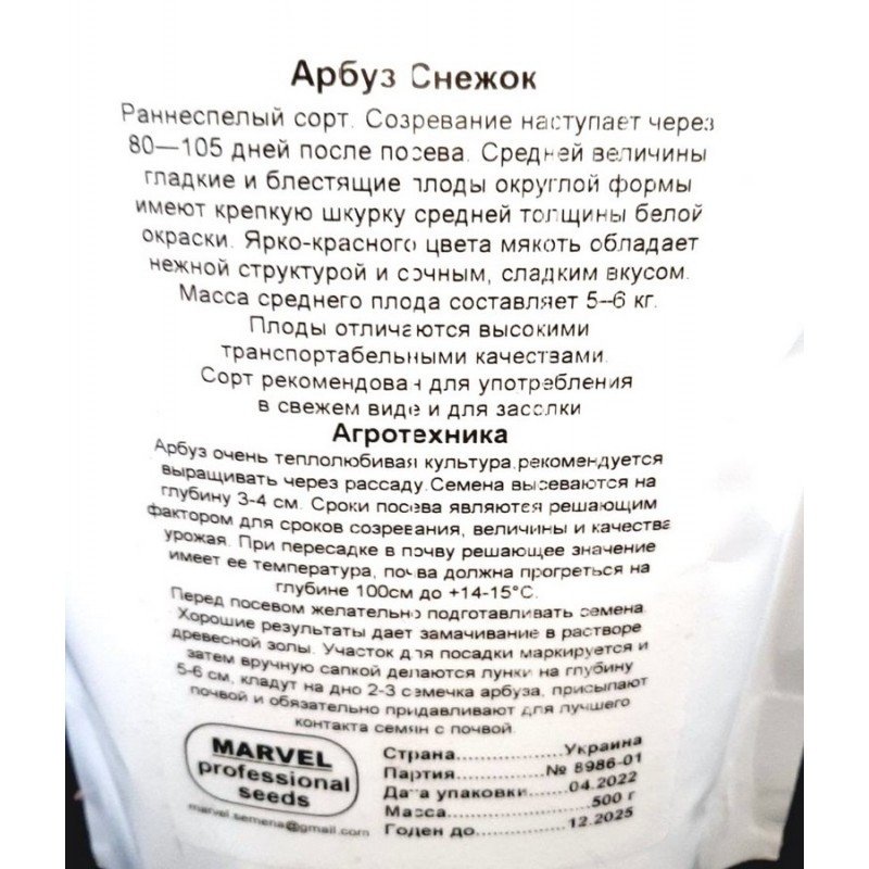 Насіння кавуна Сніжок, Україна, Marvel, дой-пак 0,5кг