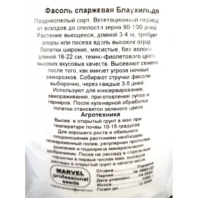 Насіння квасолі спаржевої Блаухільда Кучерява, Україна, Marvel, дой-пак 1кг