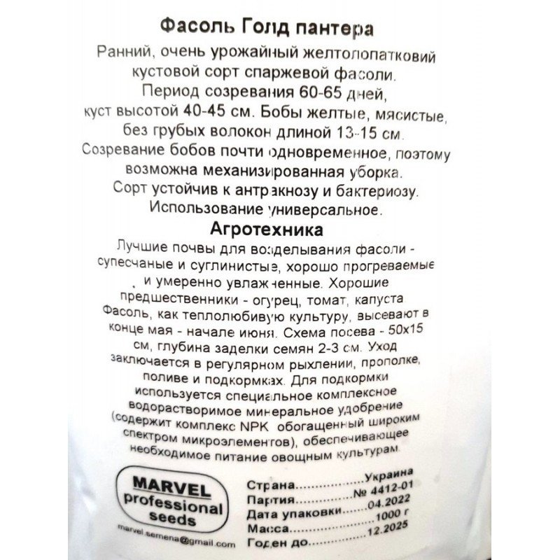Насіння квасолі спаржевої Голд Пантера, Україна, Marvel, дой-пак 1кг
