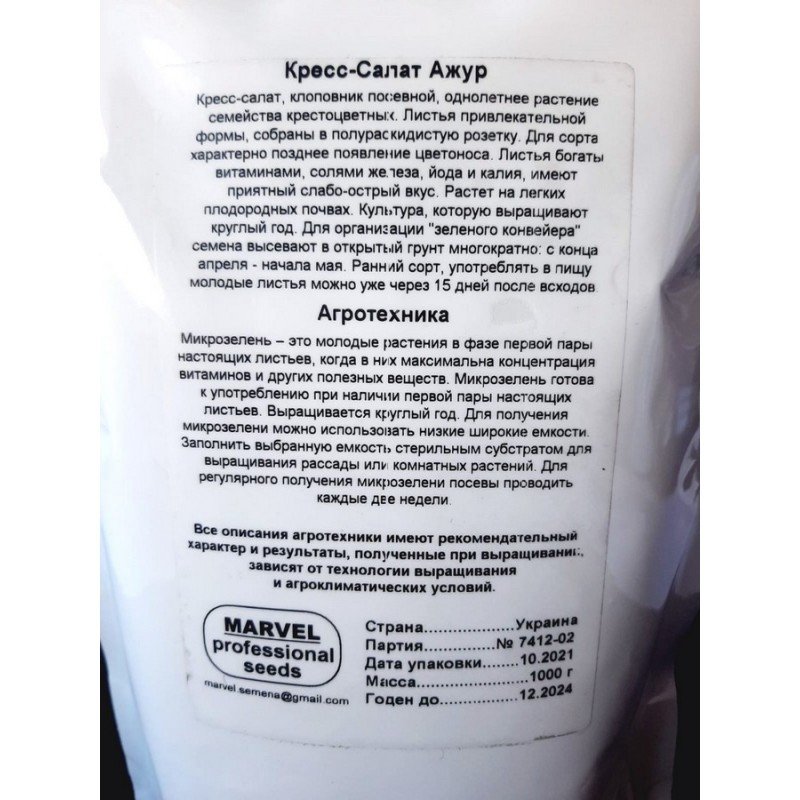 Насіння крес-салату Ажур, Україна, Marvel, дой-пак 1кг