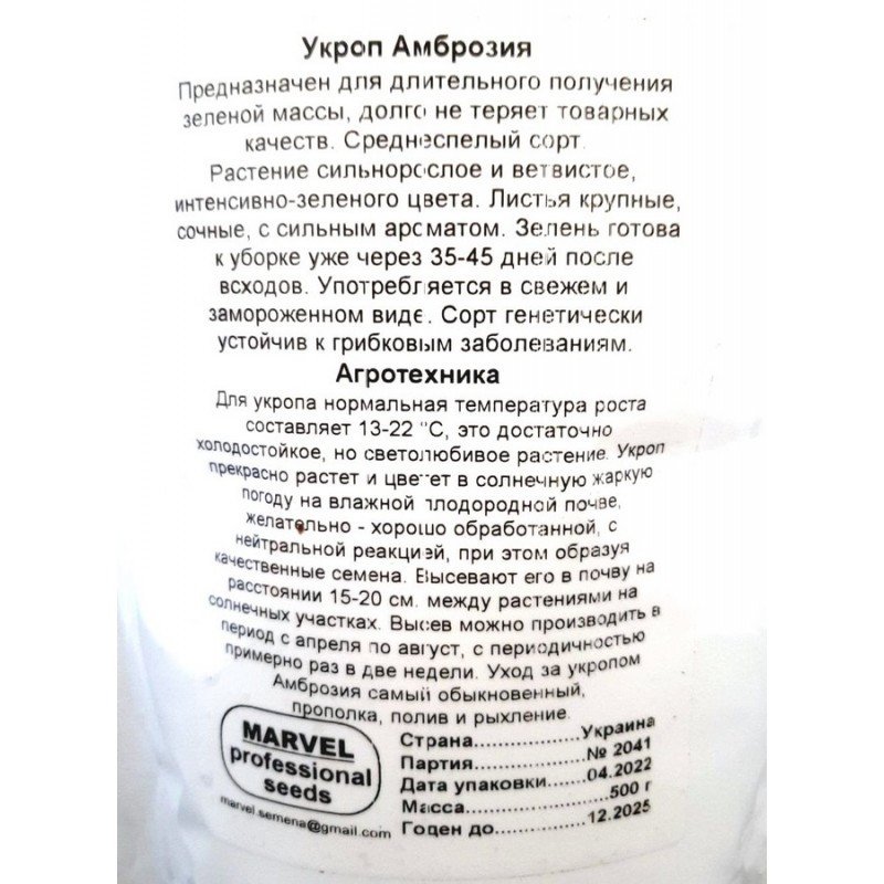 Насіння кропу Амброзія, Україна, Marvel, дой-пак,0,5кг