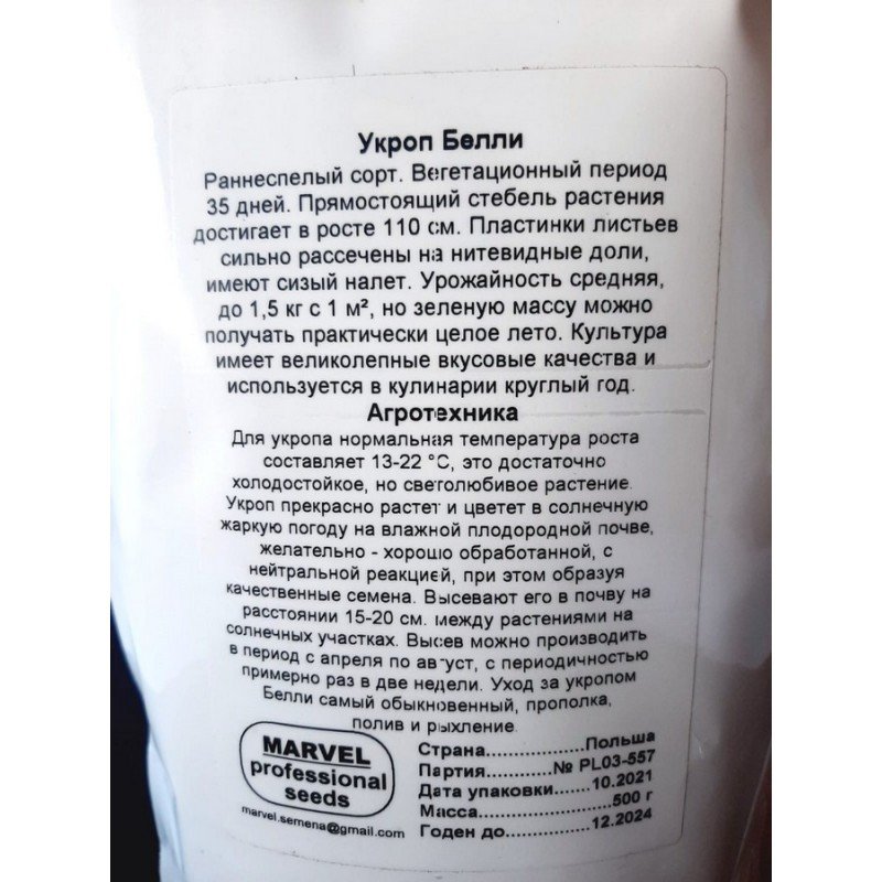 Насіння кропу кущового Беллі, Україна, Marvel, дой-пак 0,5кг