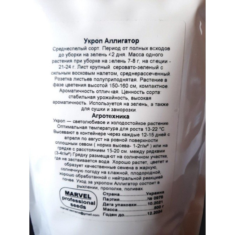 Насіння кропу Алігатор, Україна, Marvel, дой-пак 0,5кг