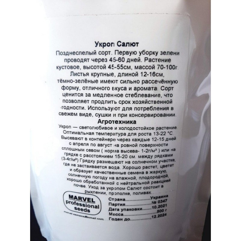Насіння кропу кущового Салют, Україна, Marvel, дой-пак 0,5кг