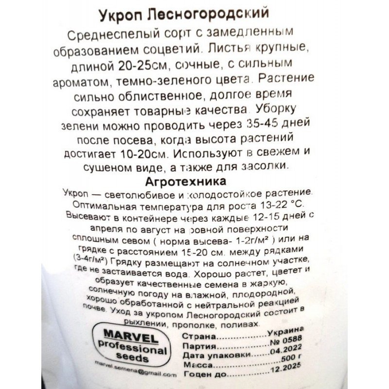 Насіння кропу Лісногородський, Україна, Marvel, дой-пак 0,5кг