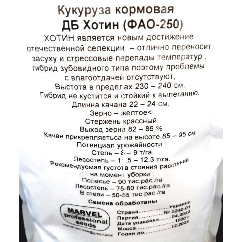 Насіння кукурудзи кормової ДБ Хотин ФАО 250, Україна, Marvel, дой-пак 1кг