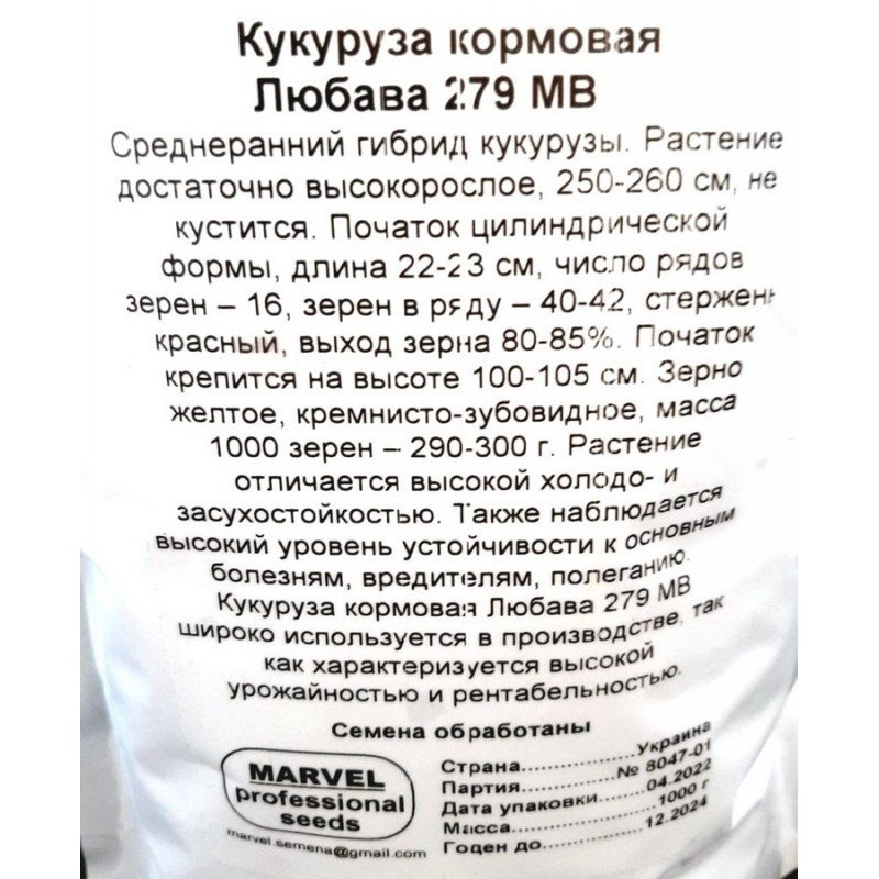 Насіння кукурудзи кормової Любава 279 МВ, Україна, Marvel, дой-пак 1кг
