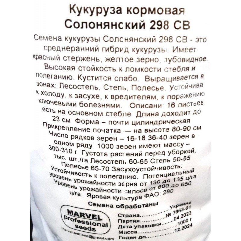Насіння кукурудзи кормової Солонянський 298 СВ, Україна, Marvel, дой-пак 1кг