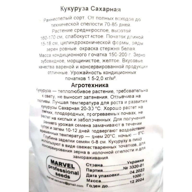 Насіння кукурудзи Цукрова, Україна, Marvel, дой-пак 1кг
