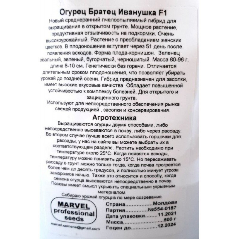 Насіння огірка бджолозапильного Братець Іванушка F1, Молдова, Marvel, дой-пак 0,5кг