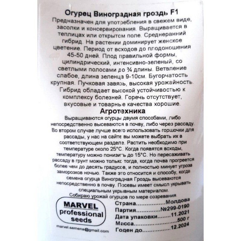 Насіння огірка бджолозапильного Виноградна Гронь F1, Молдова, Marvel, дой-пак 0,5кг