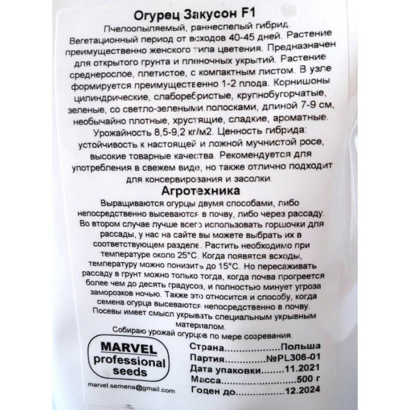 Насіння огірка бджолозапильного Закусон F1, Польща, Marvel, дой-пак 0,5кг