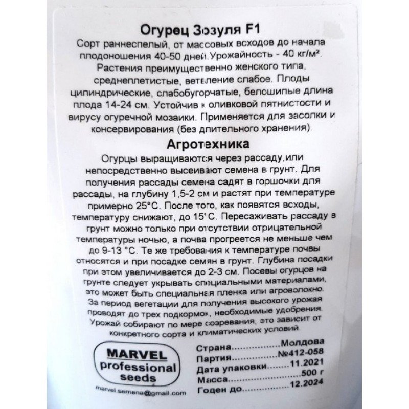 Насіння огірка партенокарпічного Зозуля F1 оброблені,Туреччина, Marvel, дой-пак 0,5кг
