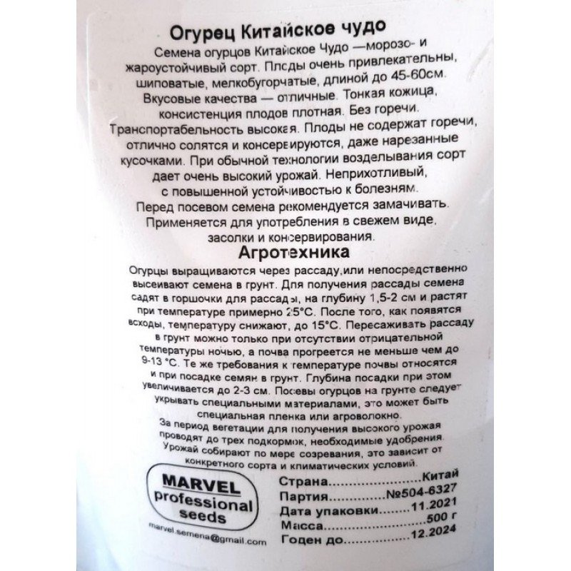 Насіння огірка бджолозапильного Китайське Диво, Україна, Marvel, дой-пак 0,5кг