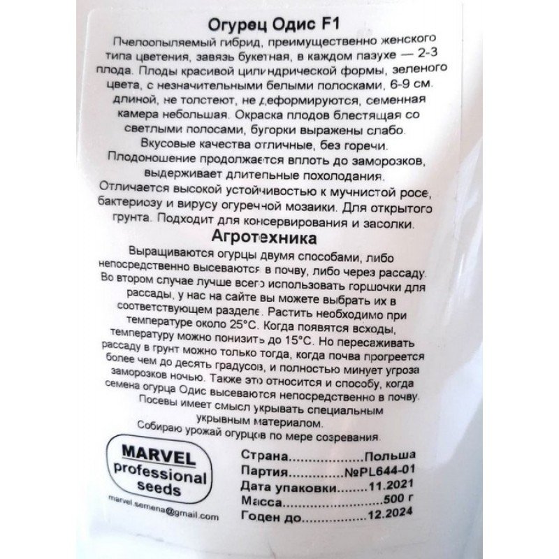 Насіння огірка бджолозапильного Одіс F1, Польща, Marvel, дой-пак 0,5кг