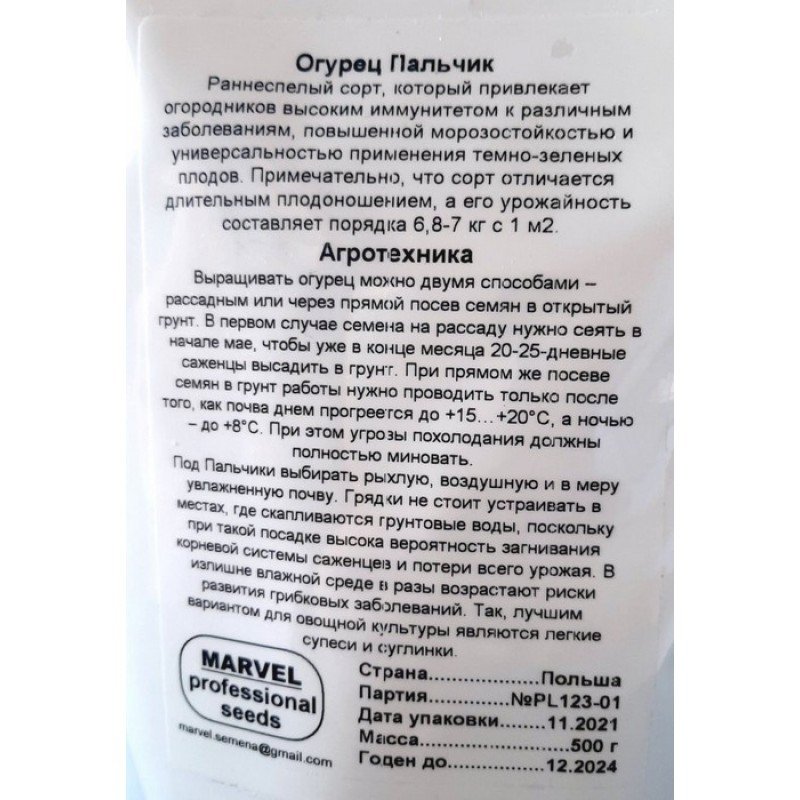 Насіння огірка бджолозапильного Пальчик, Україна, Marvel, дой-пак 0,5кг