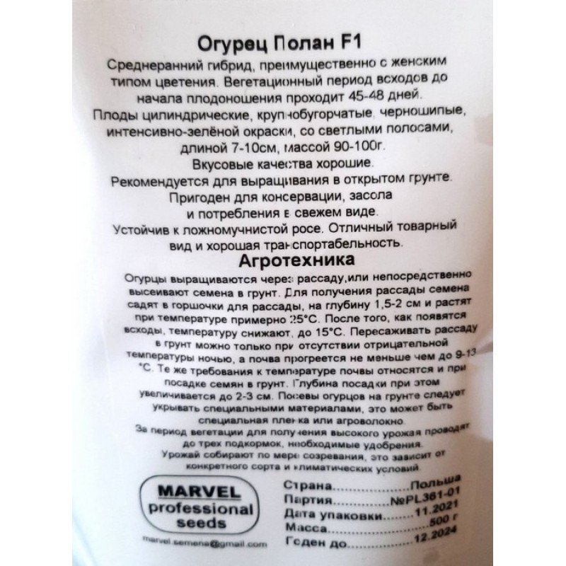Насіння огірка бджолозапильного Полан F1, Польща, Marvel, дой-пак 0,5кг