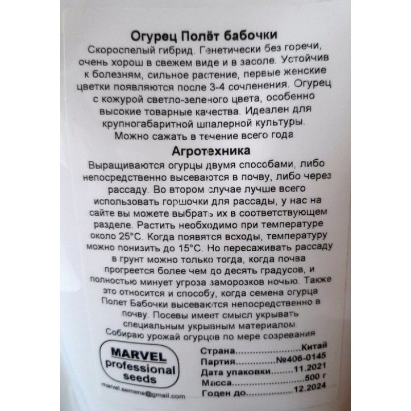 Насіння огірка бджолозапильного Політ Метелика F1, Китай, Marvel, дой-пак 0,5кг