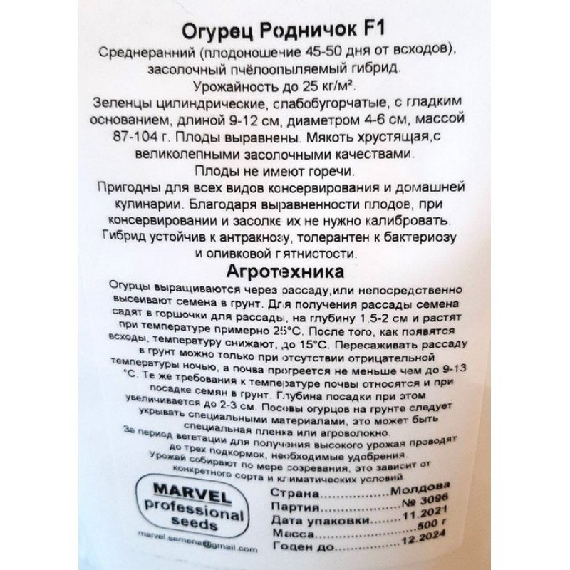 Насіння огірка бджолозапильного Роднічок F1, Молдова, Marvel, дой-пак 0,5кг