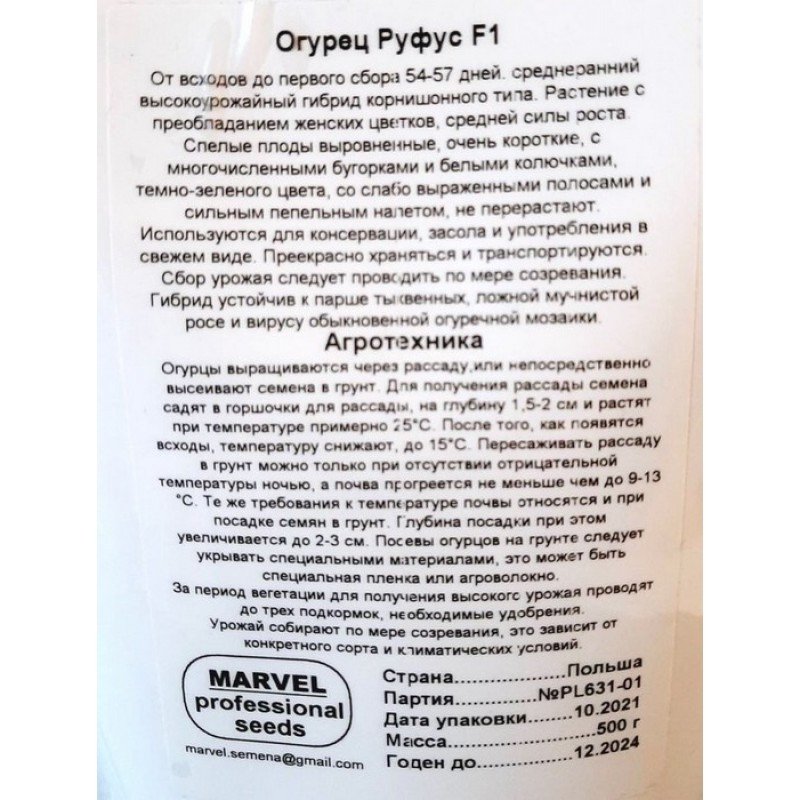 Насіння огірка бджолозапильного Руфус F1, Польща, Marvel, дой-пак 0,5кг