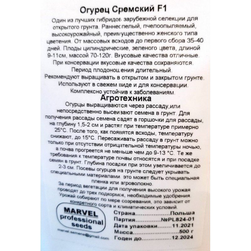 Насіння огірка бджолозапильного Сремський F1, Польща, Marvel, дой-пак 0,5кг